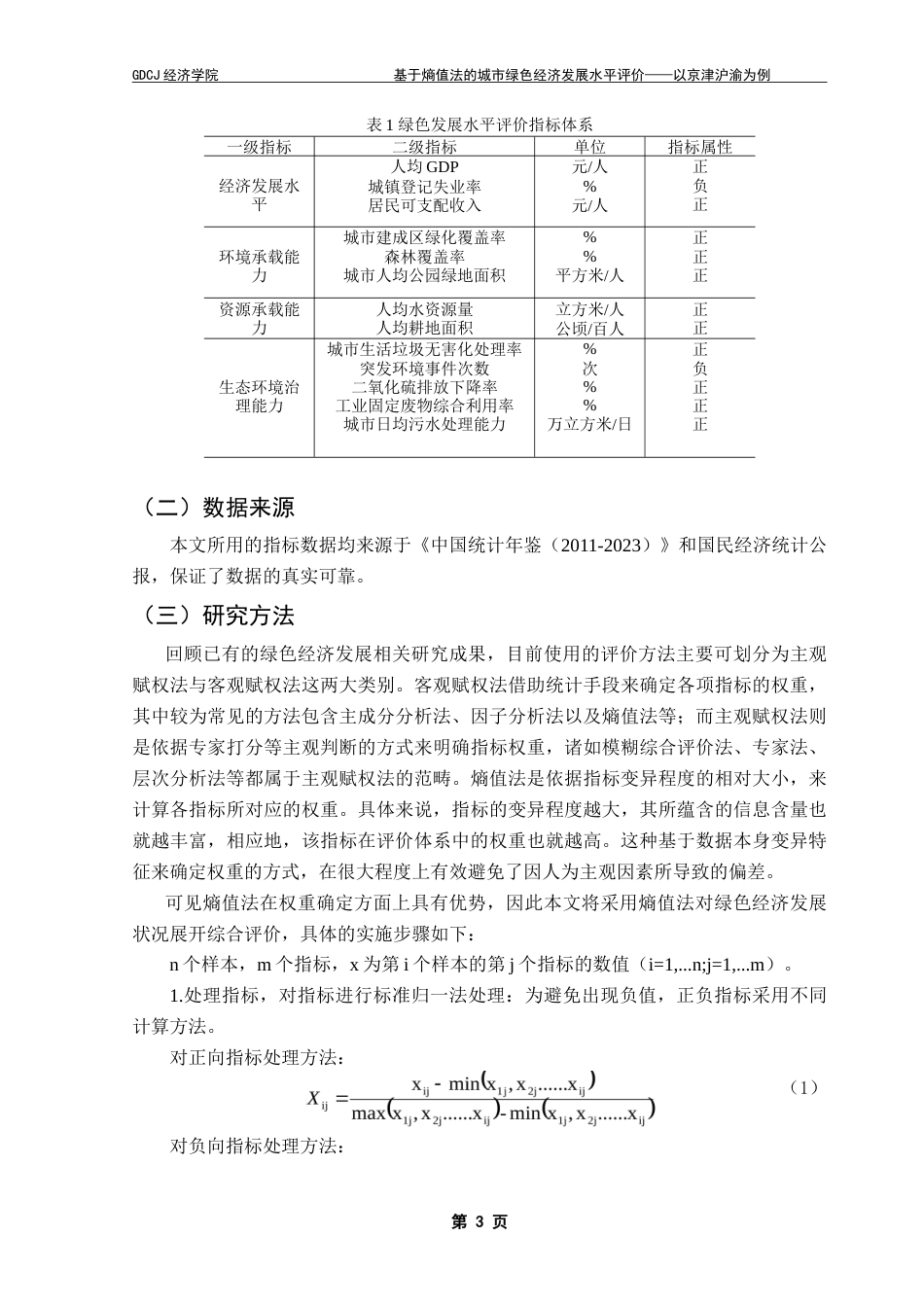 25年CH经济统计学 基于熵值法的城市绿色经济发展水平评价——以京津沪渝为例-约12009字符.doc_第6页