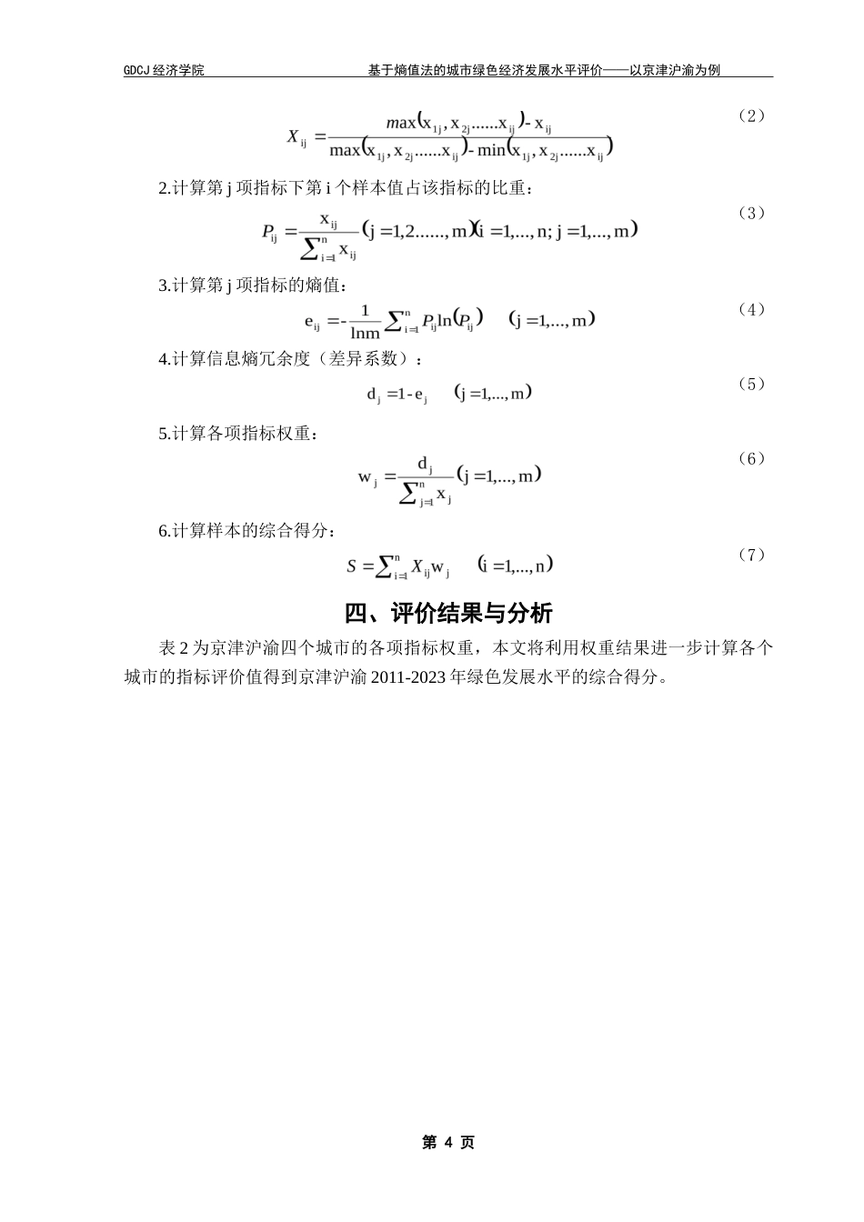 25年CH经济统计学 基于熵值法的城市绿色经济发展水平评价——以京津沪渝为例-约12009字符.doc_第7页