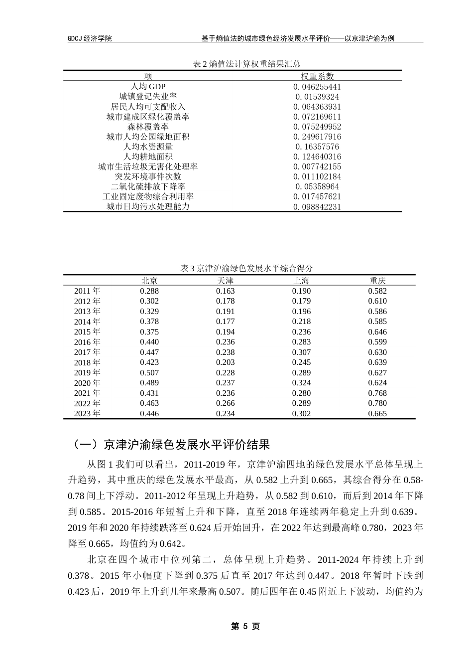 25年CH经济统计学 基于熵值法的城市绿色经济发展水平评价——以京津沪渝为例-约12009字符.doc_第8页