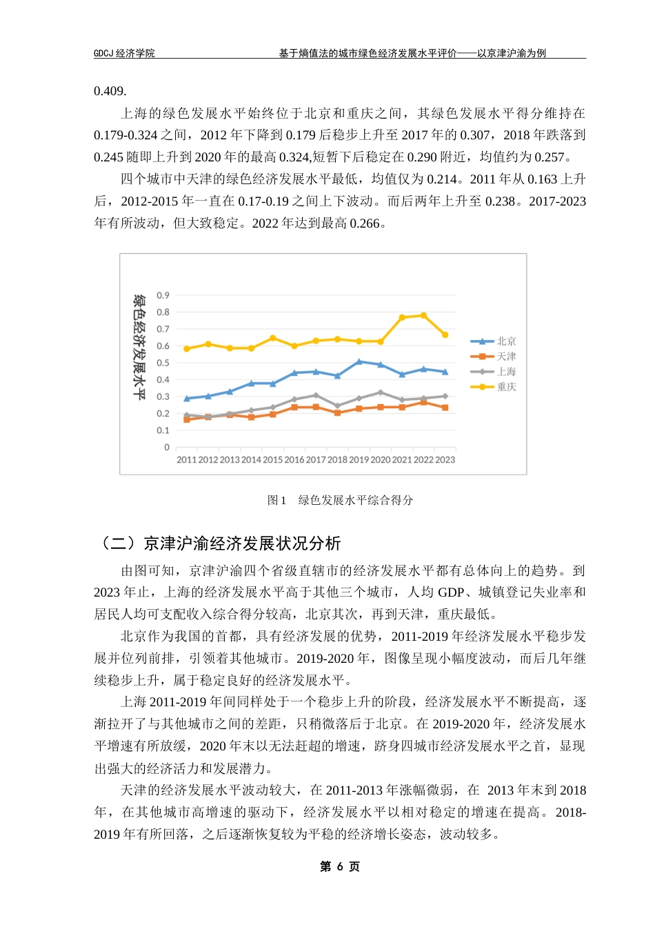 25年CH经济统计学 基于熵值法的城市绿色经济发展水平评价——以京津沪渝为例-约12009字符.doc_第9页