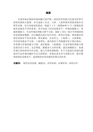 25年CH经济统计学 基于熵值法的城市绿色经济发展水平评价——以京津沪渝为例-约12009字符.doc