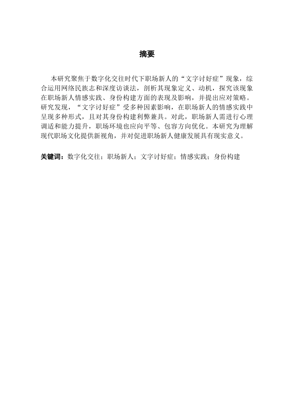 25年CH财经新闻学 财经新闻二班-职场新人“文字讨好症”研究-约21867字符.docx_第1页