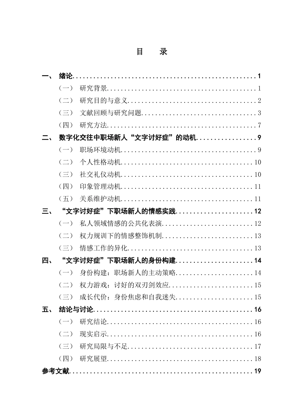 25年CH财经新闻学 财经新闻二班-职场新人“文字讨好症”研究-约21867字符.docx_第3页