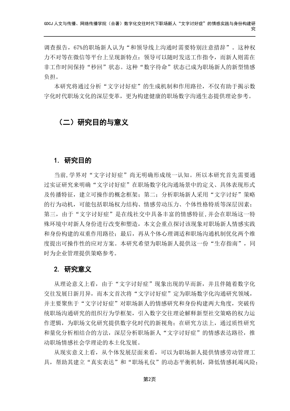 25年CH财经新闻学 财经新闻二班-职场新人“文字讨好症”研究-约21867字符.docx_第6页