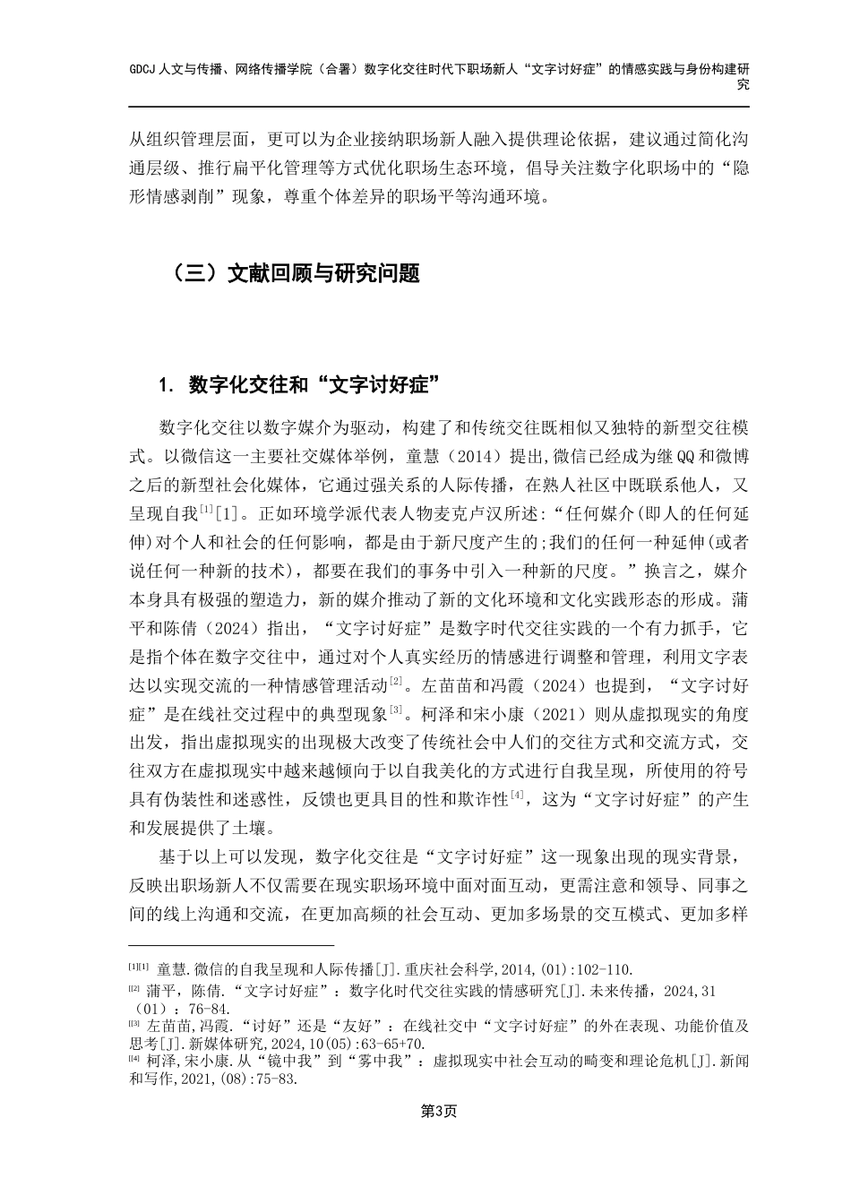 25年CH财经新闻学 财经新闻二班-职场新人“文字讨好症”研究-约21867字符.docx_第7页