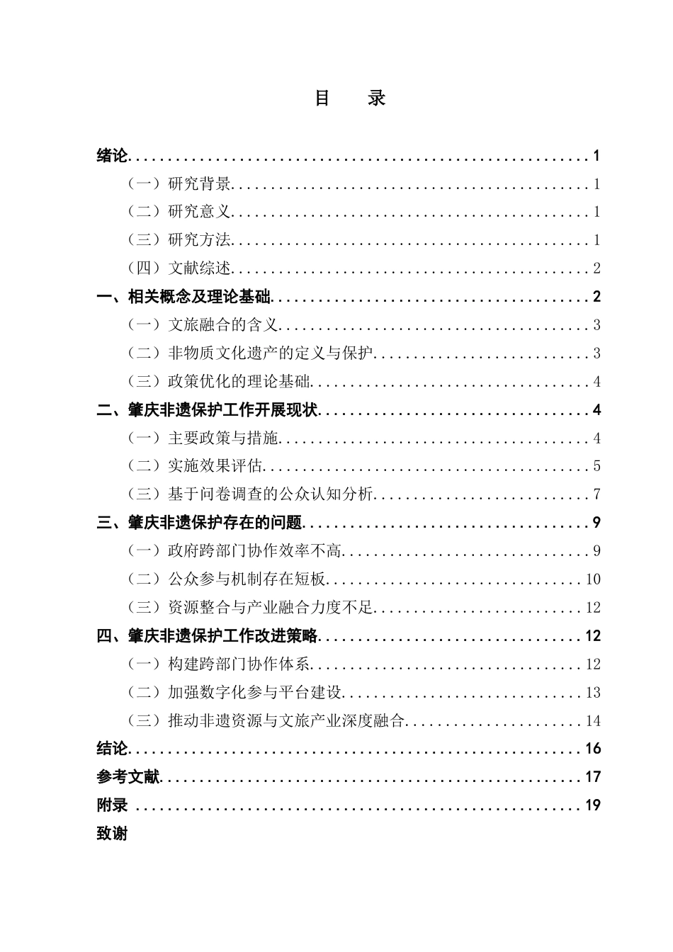 25年CH行政管理 关键词：非物质文化遗产；肇庆；政策优化；文旅融合终稿-约15635字符.docx_第3页