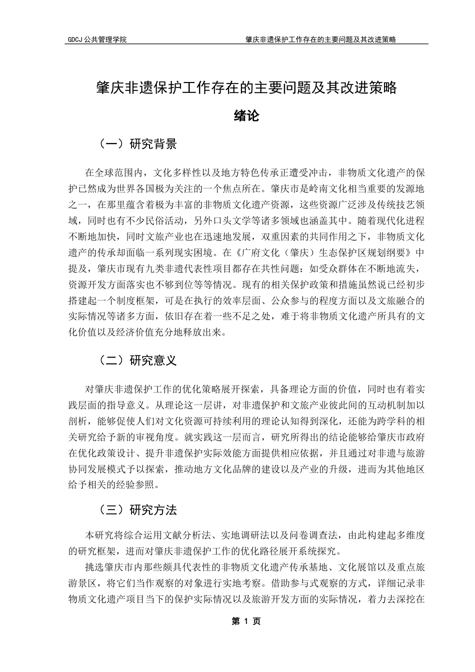 25年CH行政管理 关键词：非物质文化遗产；肇庆；政策优化；文旅融合终稿-约15635字符.docx_第5页