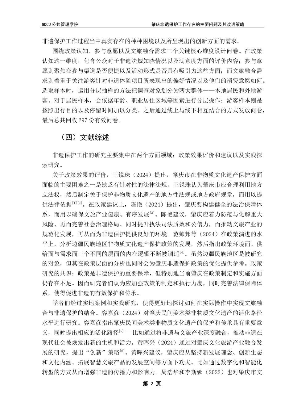 25年CH行政管理 关键词：非物质文化遗产；肇庆；政策优化；文旅融合终稿-约15635字符.docx_第6页