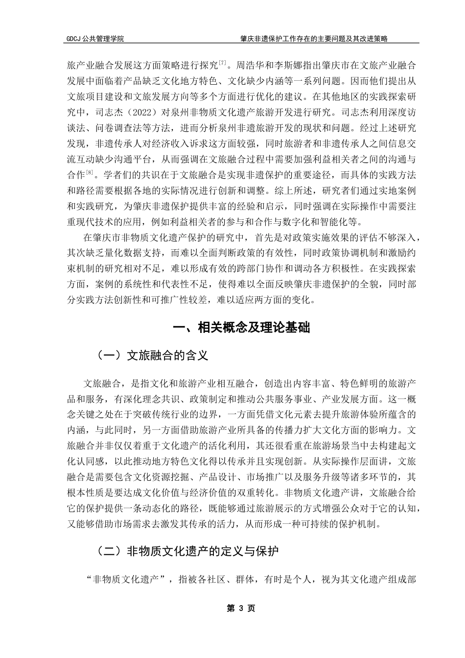 25年CH行政管理 关键词：非物质文化遗产；肇庆；政策优化；文旅融合终稿-约15635字符.docx_第7页