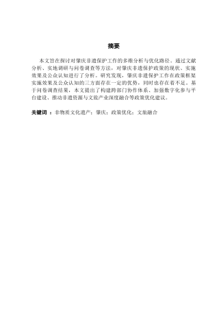 25年CH行政管理 关键词：非物质文化遗产；肇庆；政策优化；文旅融合终稿-约15635字符.docx