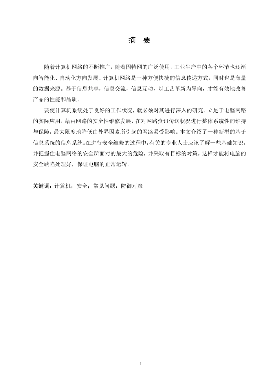 25年CH 计算机安全面临的常见问题及防御对策-成教.pdf_第3页