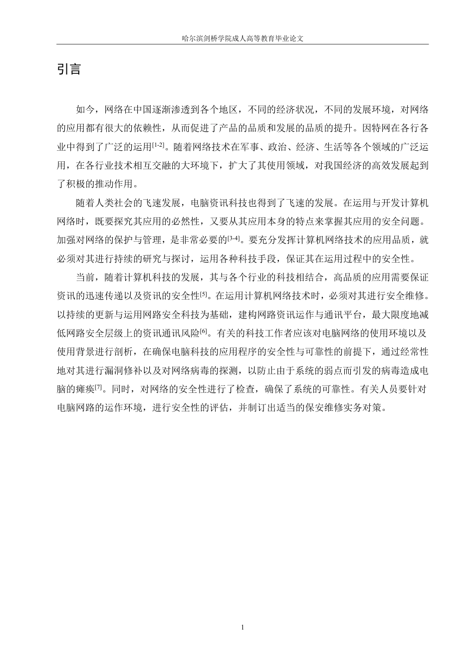 25年CH 计算机安全面临的常见问题及防御对策-成教.pdf_第6页