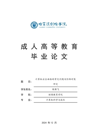 25年CH 计算机安全面临的常见问题及防御对策-成教.pdf