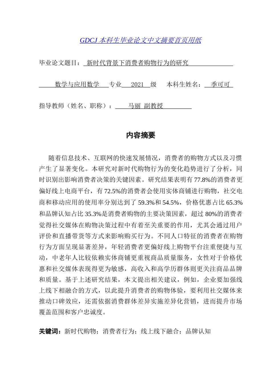 25年CH数学与应用数学 论文3-新时代背景下消费者购物行为的研究-约23177字符.docx_第2页