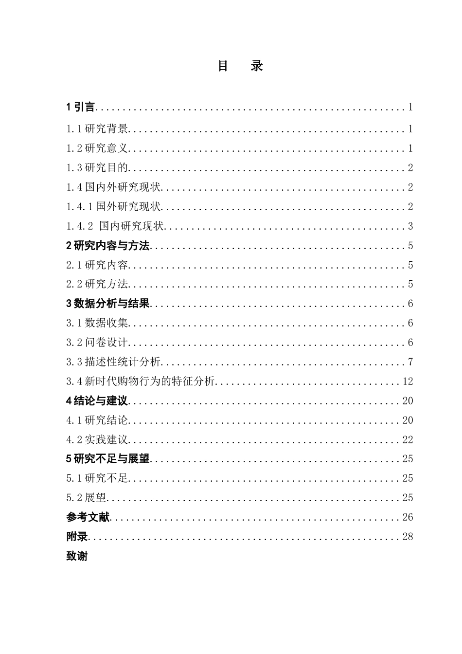 25年CH数学与应用数学 论文3-新时代背景下消费者购物行为的研究-约23177字符.docx_第5页