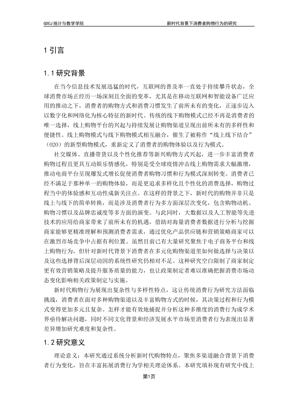 25年CH数学与应用数学 论文3-新时代背景下消费者购物行为的研究-约23177字符.docx_第6页