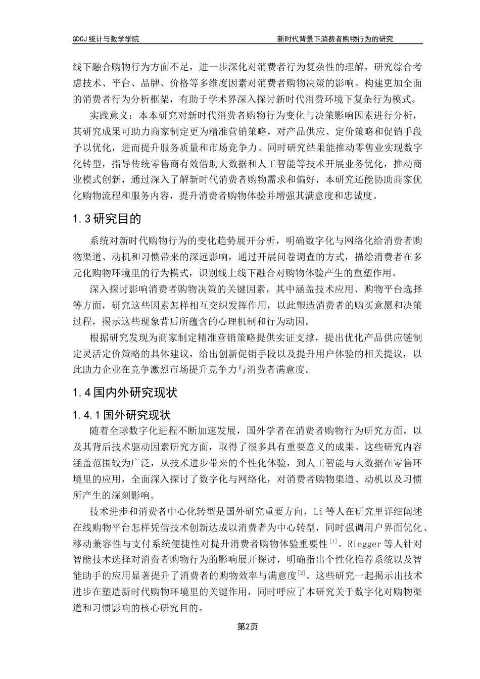 25年CH数学与应用数学 论文3-新时代背景下消费者购物行为的研究-约23177字符.docx_第7页