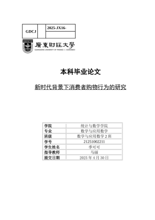 25年CH数学与应用数学 论文3-新时代背景下消费者购物行为的研究-约23177字符.docx