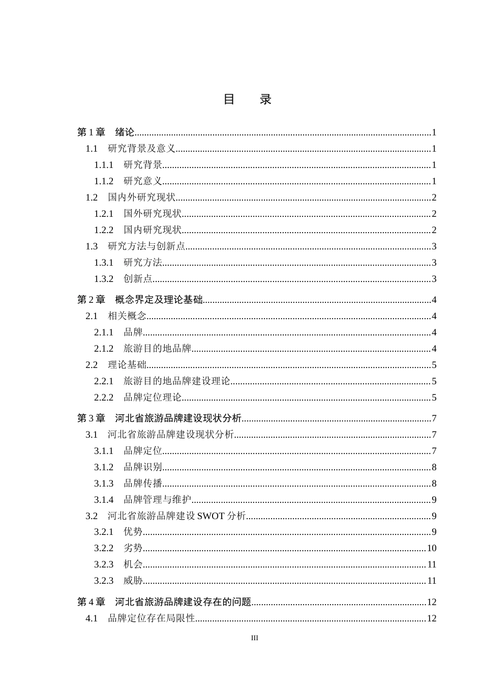 25年CH旅游管理与服务教育-河北省旅游品牌建设优化对策研究终稿-约15514字符.docx_第3页