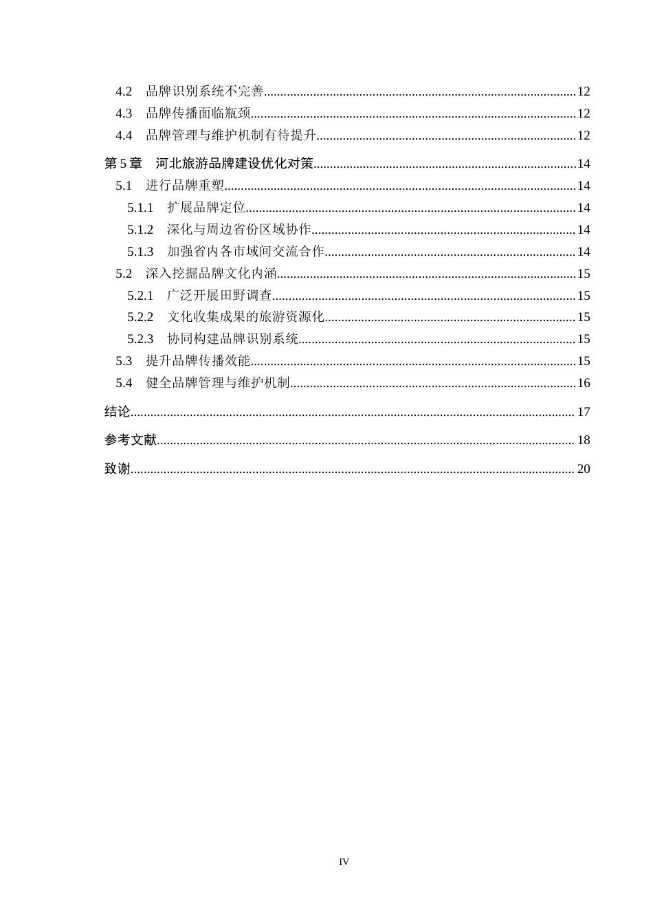 25年CH旅游管理与服务教育-河北省旅游品牌建设优化对策研究终稿-约15514字符.docx_第4页