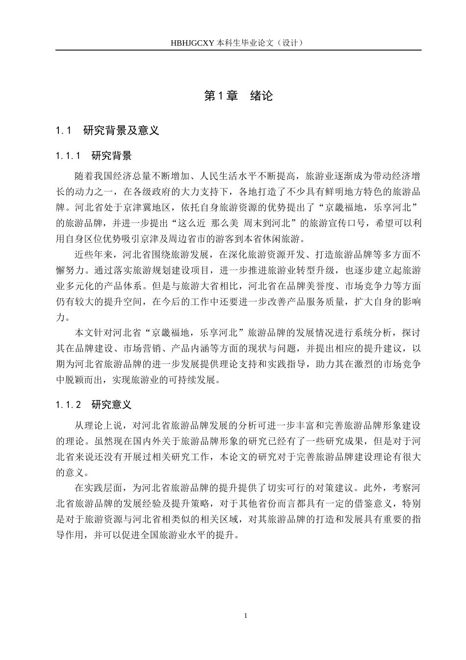 25年CH旅游管理与服务教育-河北省旅游品牌建设优化对策研究终稿-约15514字符.docx_第5页