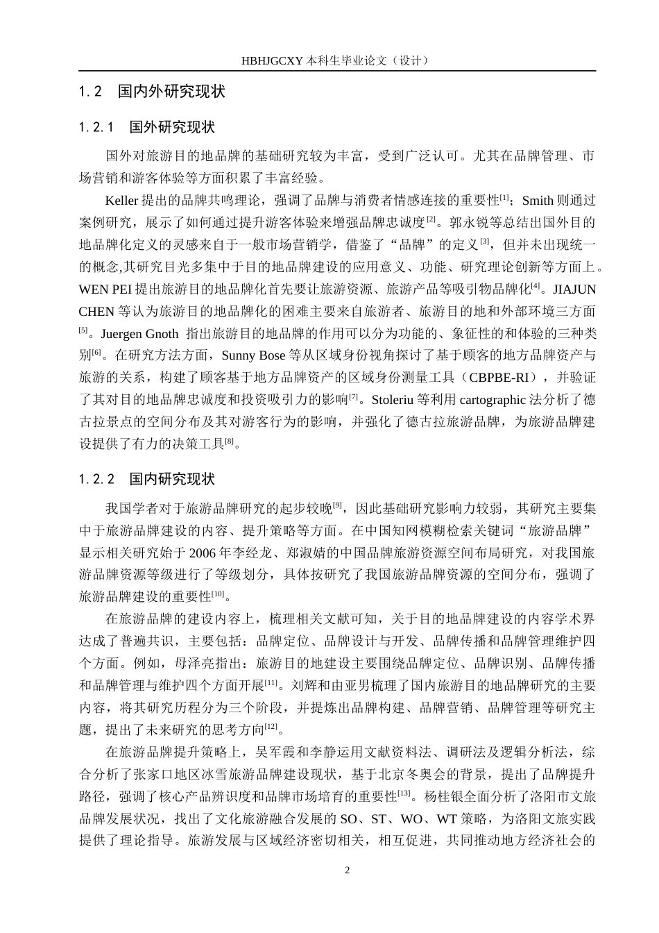 25年CH旅游管理与服务教育-河北省旅游品牌建设优化对策研究终稿-约15514字符.docx_第6页