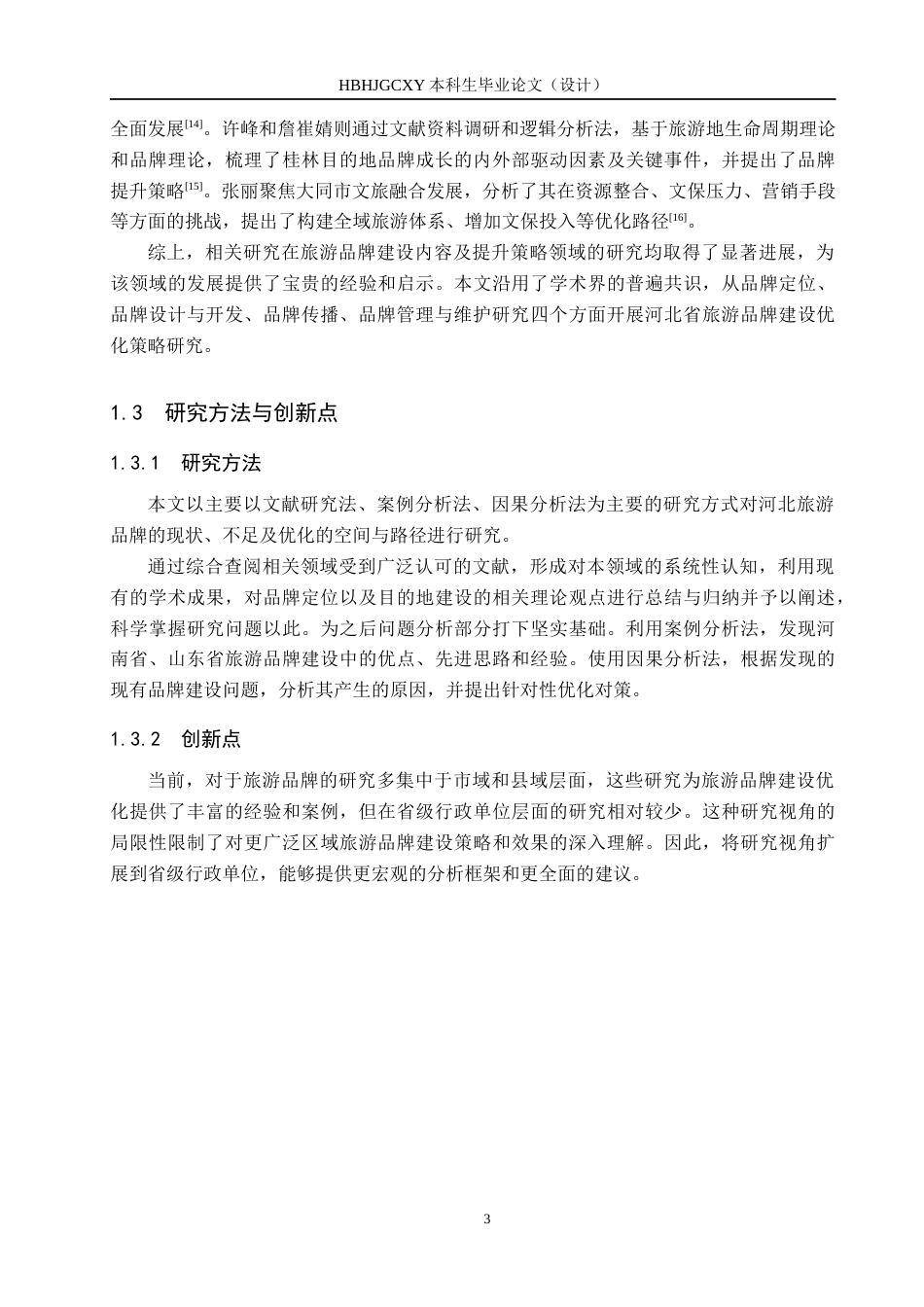 25年CH旅游管理与服务教育-河北省旅游品牌建设优化对策研究终稿-约15514字符.docx_第7页