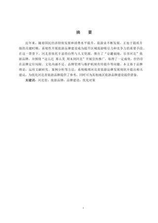 25年CH旅游管理与服务教育-河北省旅游品牌建设优化对策研究终稿-约15514字符.docx