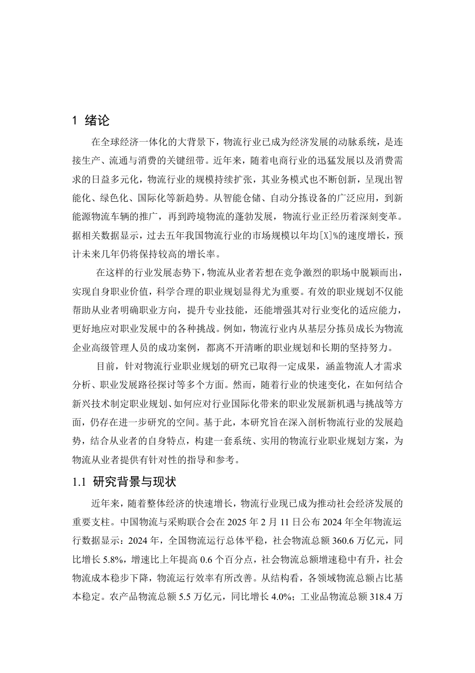 25年CH人力资源管理-物流人员职业规划探讨研究以物流公司为例-约11320字符.pdf_第6页