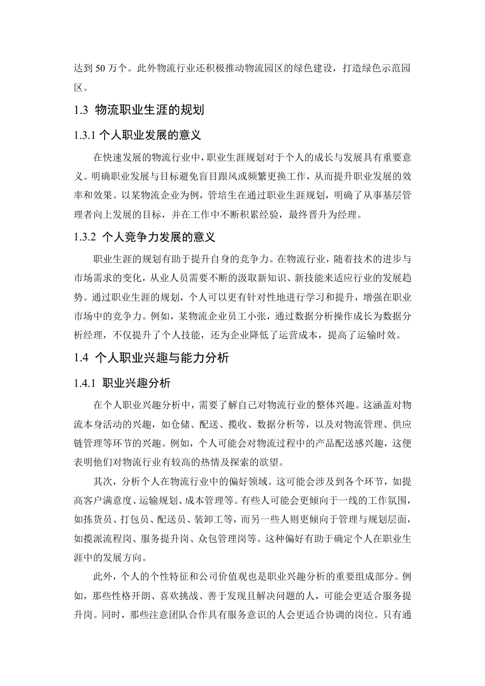 25年CH人力资源管理-物流人员职业规划探讨研究以物流公司为例-约11320字符.pdf_第8页