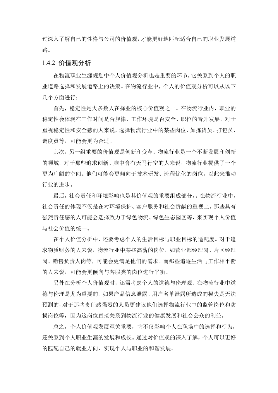 25年CH人力资源管理-物流人员职业规划探讨研究以物流公司为例-约11320字符.pdf_第9页