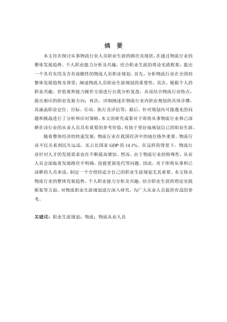 25年CH人力资源管理-物流人员职业规划探讨研究以物流公司为例-约11320字符.pdf