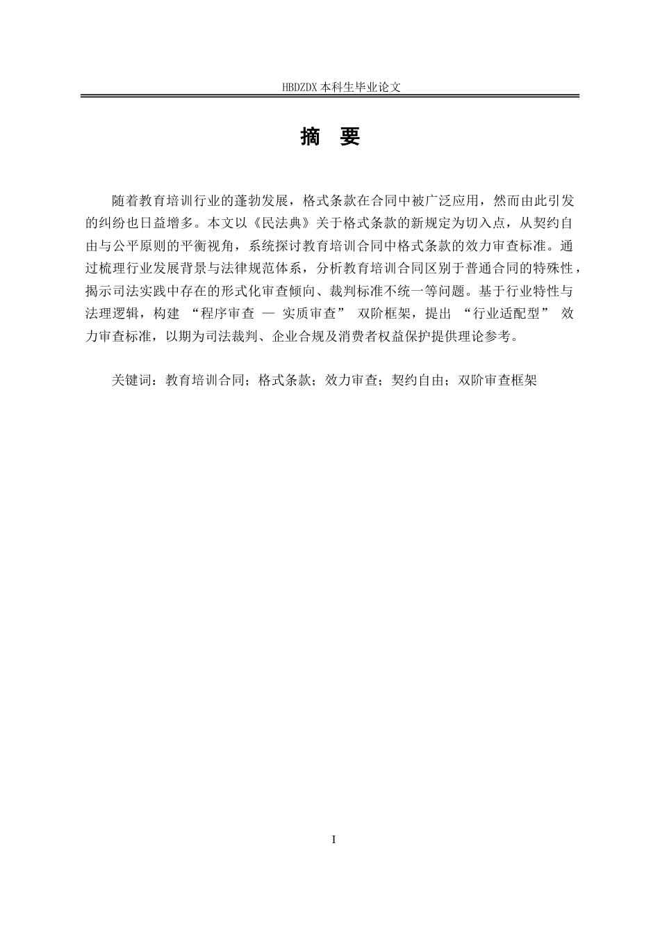 25年CH法学 教培合同格式条款的效力审查研究-约15818字符.doc_第1页