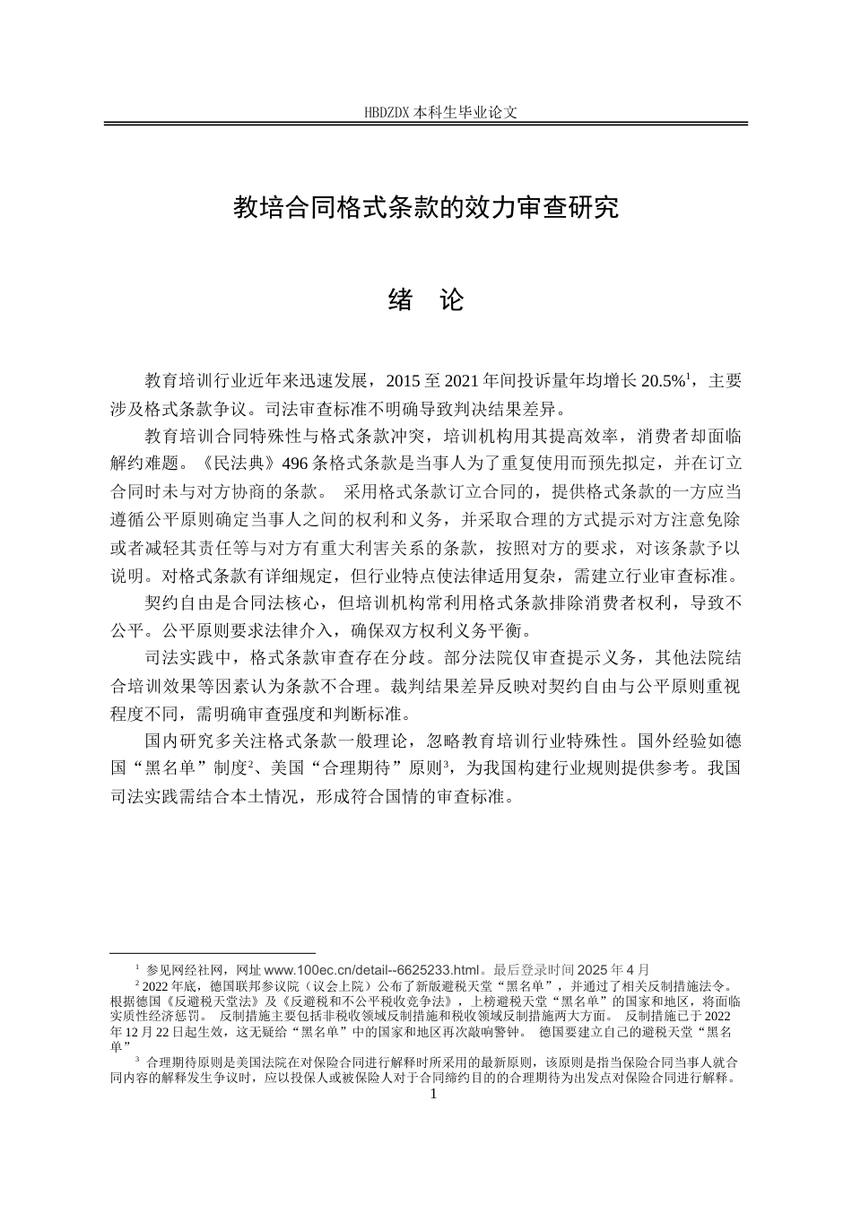 25年CH法学 教培合同格式条款的效力审查研究-约15818字符.doc_第5页