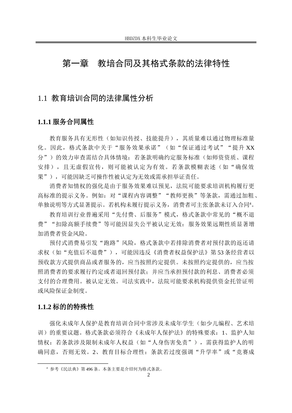 25年CH法学 教培合同格式条款的效力审查研究-约15818字符.doc_第6页