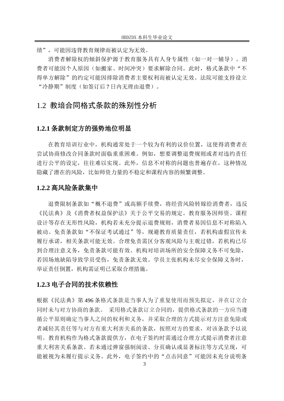 25年CH法学 教培合同格式条款的效力审查研究-约15818字符.doc_第7页