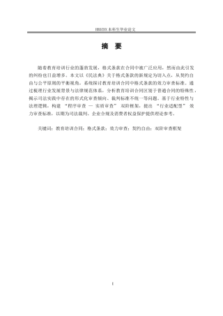 25年CH法学 教培合同格式条款的效力审查研究-约15818字符.doc