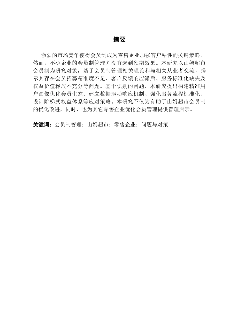 25年CH工商管理 山姆超市会员制管理中的问题与对策研究-约15486字符.doc_第1页