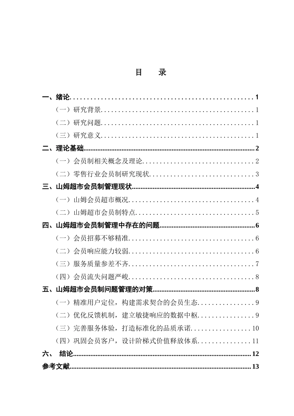 25年CH工商管理 山姆超市会员制管理中的问题与对策研究-约15486字符.doc_第3页