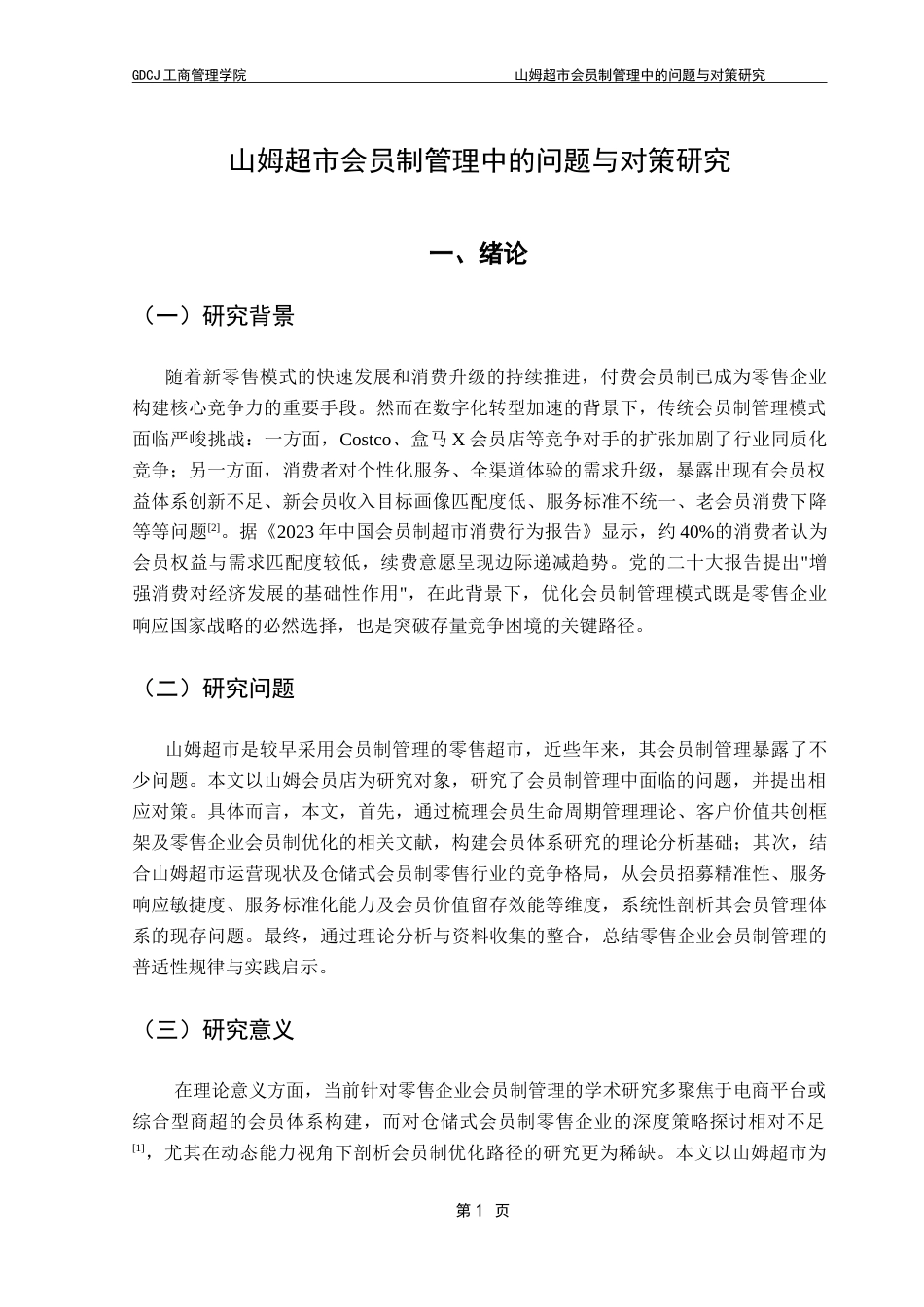 25年CH工商管理 山姆超市会员制管理中的问题与对策研究-约15486字符.doc_第5页