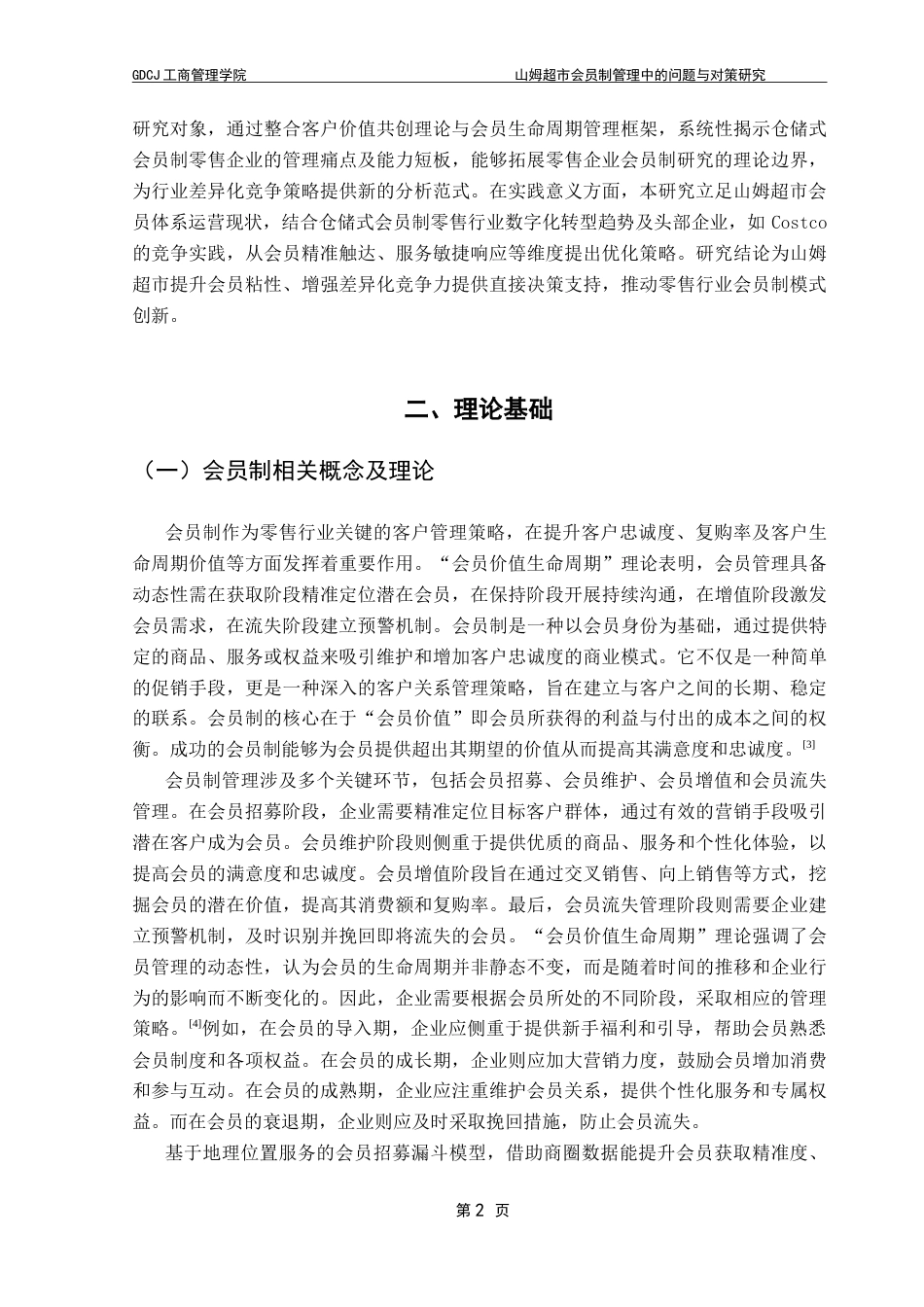 25年CH工商管理 山姆超市会员制管理中的问题与对策研究-约15486字符.doc_第6页