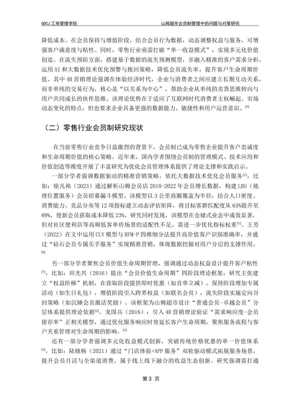 25年CH工商管理 山姆超市会员制管理中的问题与对策研究-约15486字符.doc_第7页