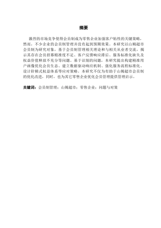 25年CH工商管理 山姆超市会员制管理中的问题与对策研究-约15486字符.doc