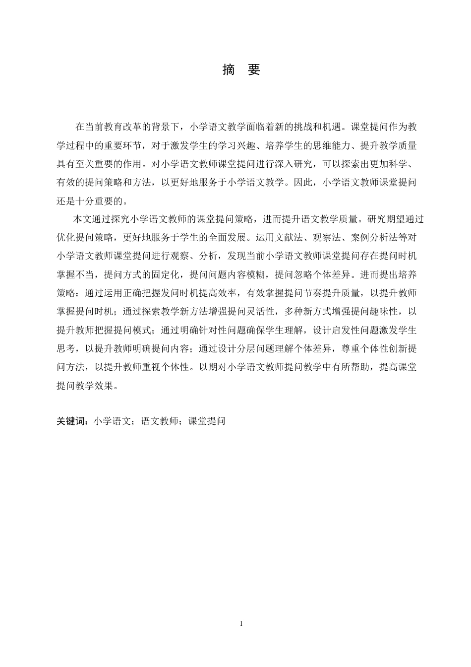 25年CH小学教育 小学语文教师课堂提问策略探究-约17687字符.doc_第1页