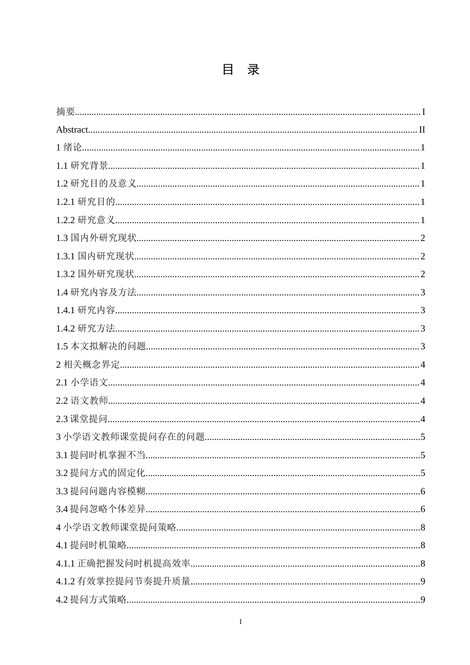 25年CH小学教育 小学语文教师课堂提问策略探究-约17687字符.doc_第4页