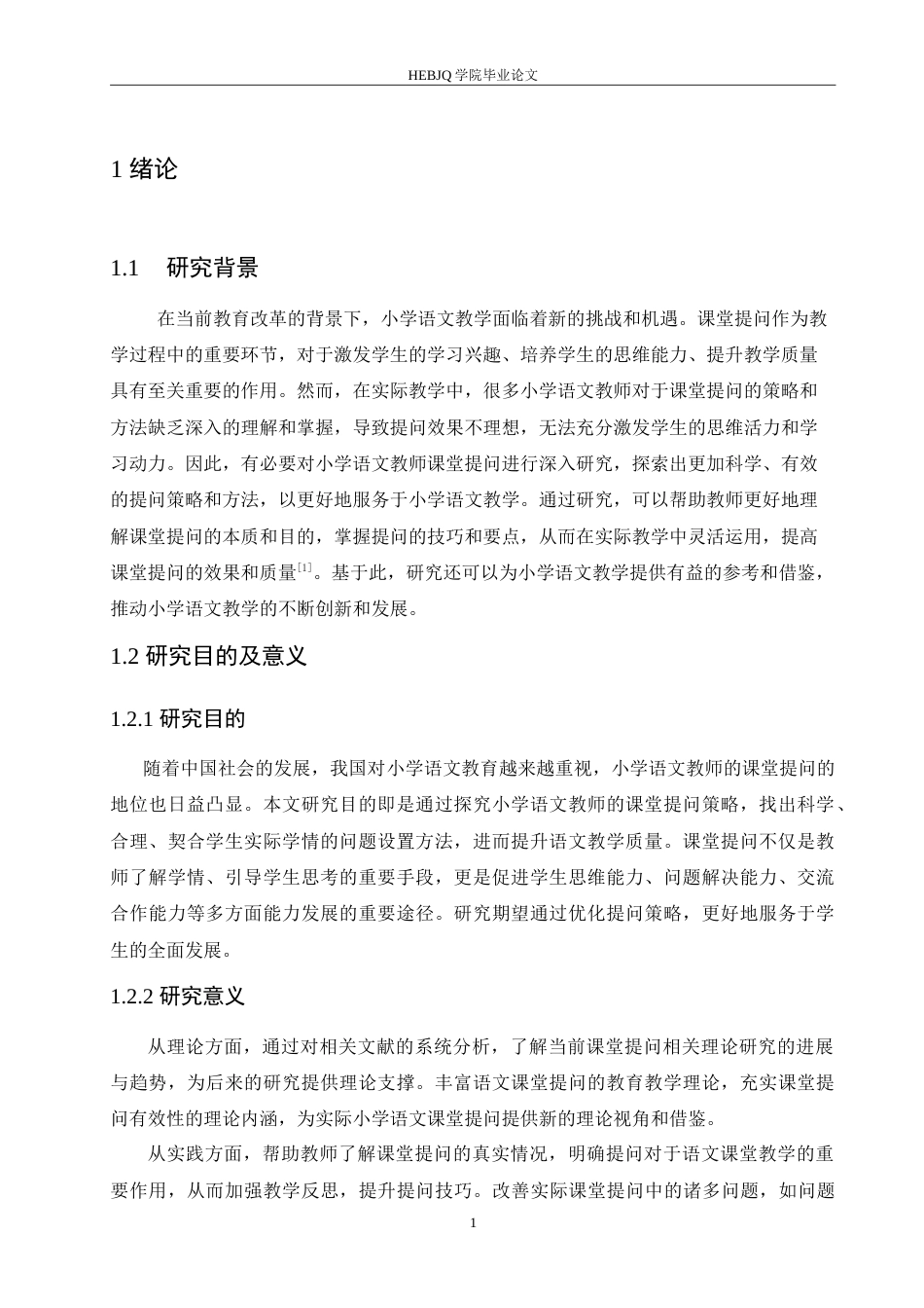 25年CH小学教育 小学语文教师课堂提问策略探究-约17687字符.doc_第6页