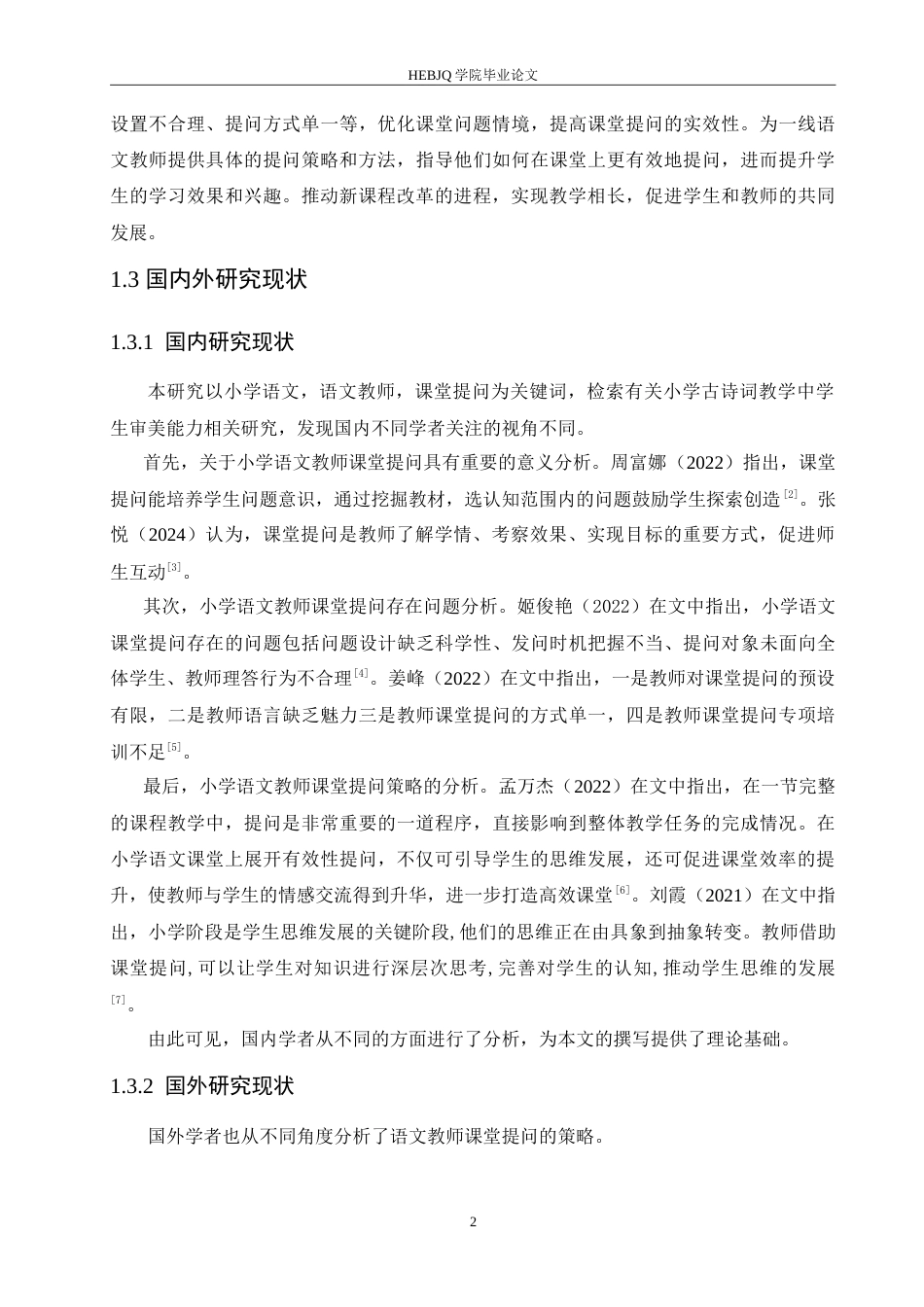 25年CH小学教育 小学语文教师课堂提问策略探究-约17687字符.doc_第7页