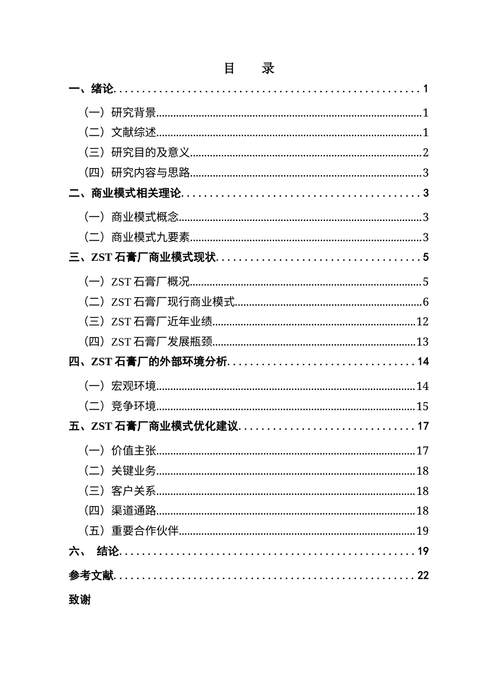 25年CH工商管理 关键词：商业模式；中小企业；石膏行业；绿色转型；商业模式九要素最终稿-约15750字符.docx_第3页