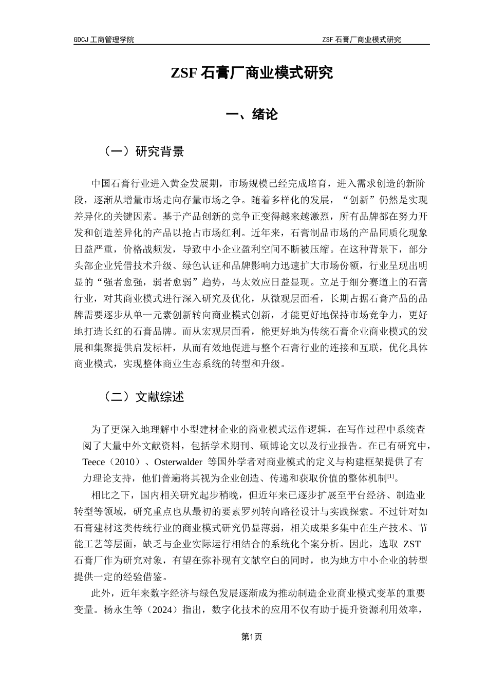 25年CH工商管理 关键词：商业模式；中小企业；石膏行业；绿色转型；商业模式九要素最终稿-约15750字符.docx_第4页