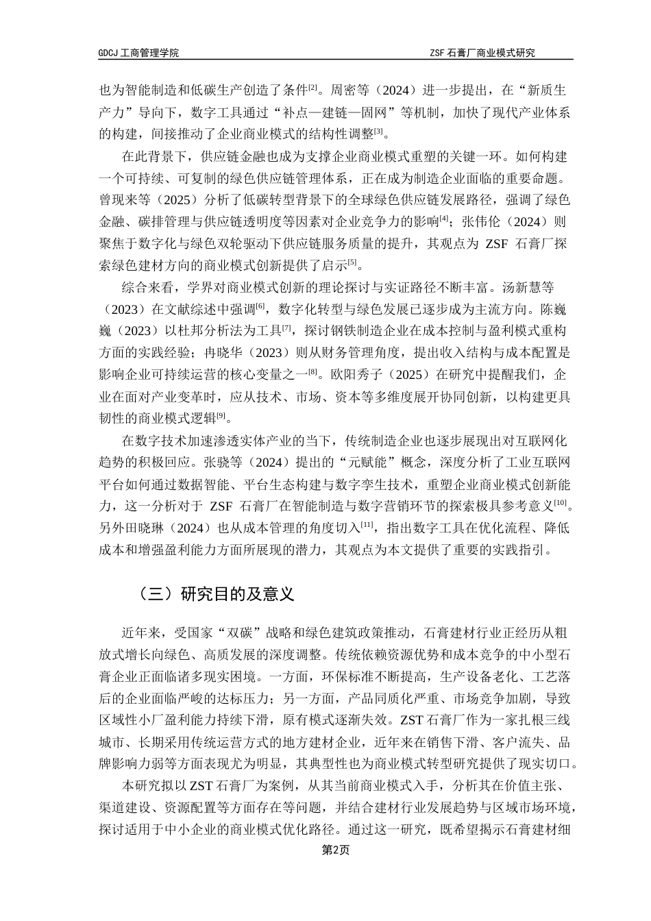 25年CH工商管理 关键词：商业模式；中小企业；石膏行业；绿色转型；商业模式九要素最终稿-约15750字符.docx_第5页